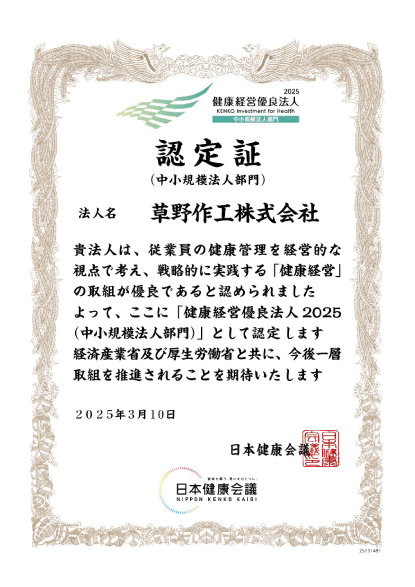 健康経営優良法人2025