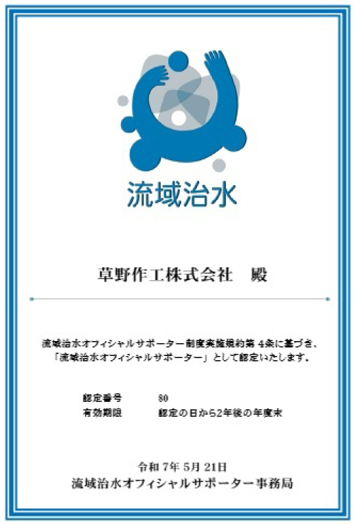 流域治水オフィシャルサポーター認定