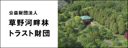 草野河畔林トラスト財団