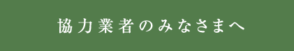協力業者のみなさまへ