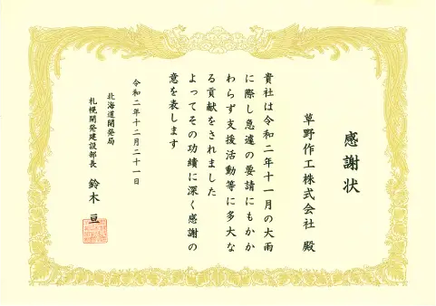 令和2年11月の大雨時の災害支援に対して