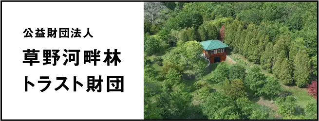 草野河畔林トラスト財団