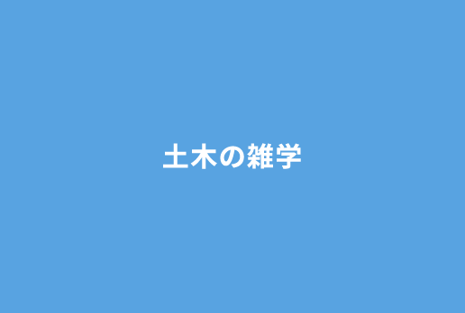 知っておきたい河川用語集