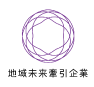 地域未来牽引企業