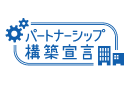 パートナーシップ