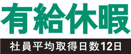 有給休暇