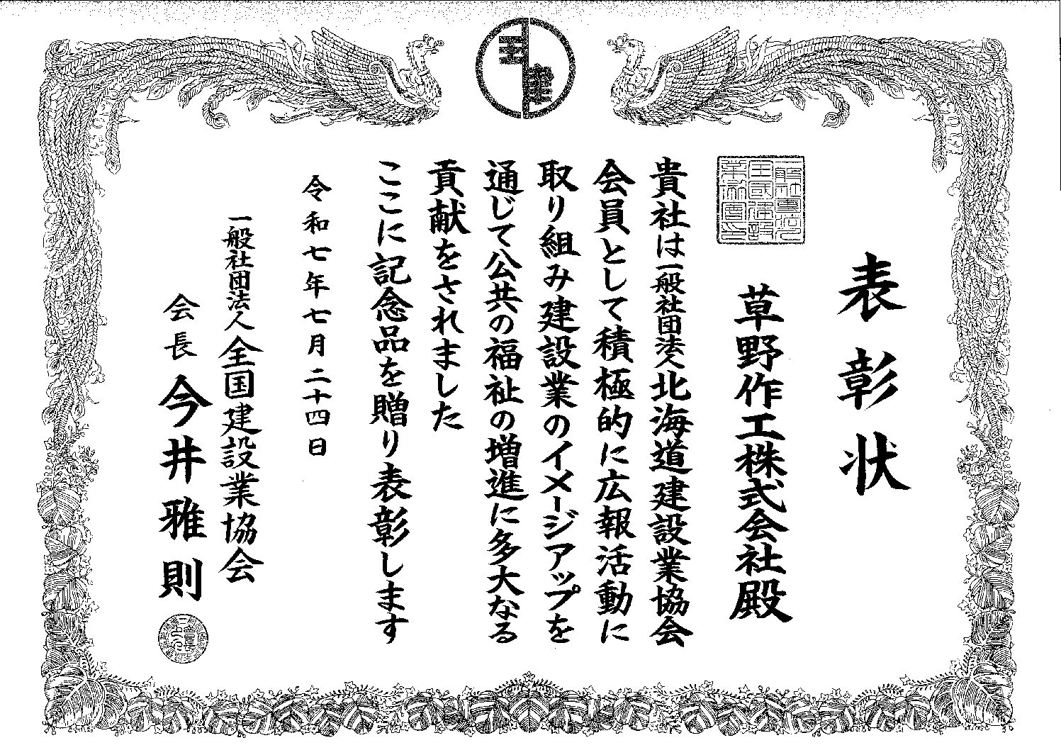 全国建設業協会 2025年度功労者表彰（広報活動部門）受賞 | 草野作工