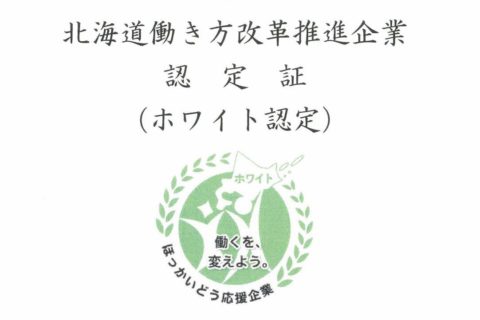 北海道働き方改革推進企業(ホワイト認定)