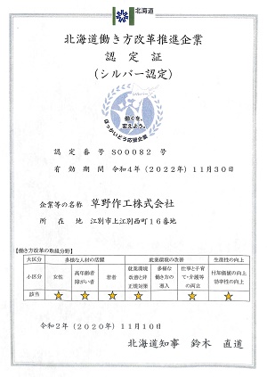 北海道働き方改革推進企業(シルバー認定)