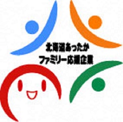 北海道あったかファミリー応援企業