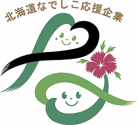 北海道なでしこ応援企業