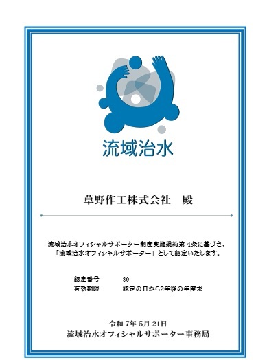 流域治水サポーター認定 R7